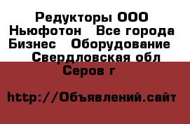 Редукторы ООО Ньюфотон - Все города Бизнес » Оборудование   . Свердловская обл.,Серов г.